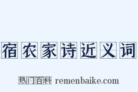 宿农家诗近义词是什么意思的图片